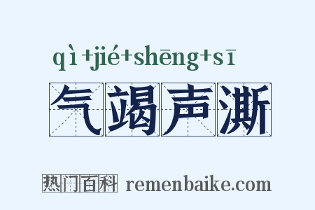 气竭声澌是什么意思的图片